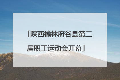 陕西榆林府谷县第三届职工运动会开幕